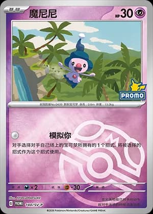 Mime Jr. — PROMO 140 Master Ball (Scarlet & Violet Era)