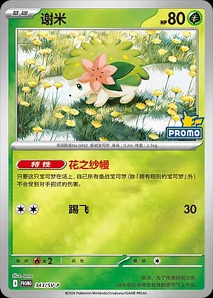 Shaymin — PROMO 343 Holo (Scarlet & Violet Era)