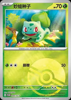 Bulbasaur — PROMO 066 Holo (Scarlet & Violet Era)