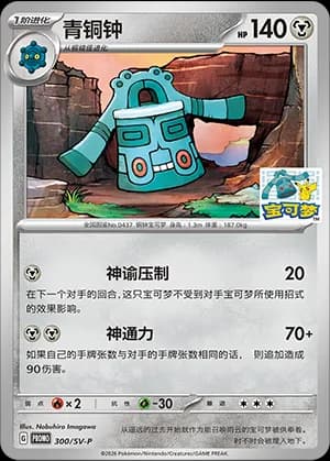 Bronzong — PROMO 300 Holo (Scarlet & Violet Era)