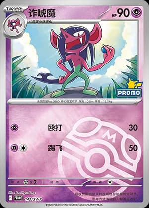 Morgrem — PROMO 142 Master Ball (Scarlet & Violet Era)