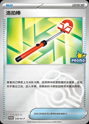 Roto-Stick — PROMO 338 Master Ball (Scarlet & Violet Era)