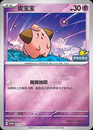 Cleffa — PROMO 211 Holo (Scarlet & Violet Era)