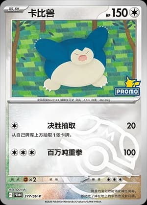 Snorlax — PROMO 277 Master Ball (Scarlet & Violet Era)