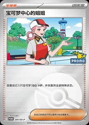 Pokémon Center Lady — PROMO 341 Poké Ball (Scarlet & Violet Era)