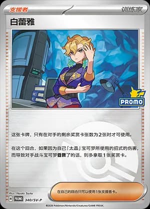 Briar — PROMO 340 Poké Ball (Scarlet & Violet Era)
