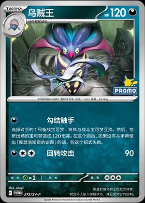 Malamar — PROMO 275 Holo (Scarlet & Violet Era)