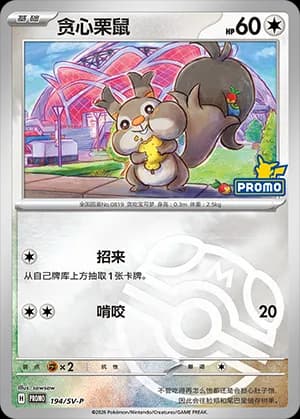 Skwovet — PROMO 194 Master Ball (Scarlet & Violet Era)