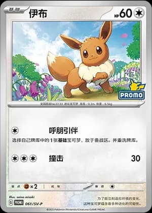 Eevee — PROMO 061 Holo (Scarlet & Violet Era)