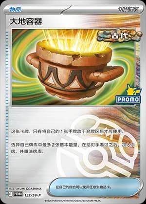 Earthen Vessel — PROMO 152 Master Ball (Scarlet & Violet Era)