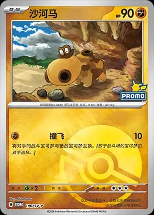 Hippopotas — PROMO 190 Poké Ball (Scarlet & Violet Era)