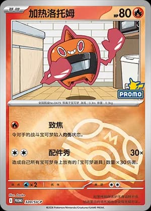 Heat Rotom — PROMO 320 Master Ball (Scarlet & Violet Era)