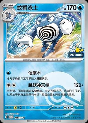 Poliwrath — PROMO 180 Poké Ball (Scarlet & Violet Era)