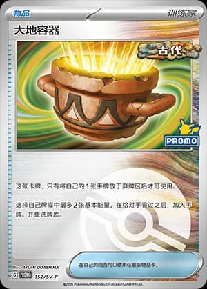 Earthen Vessel — PROMO 152 Poké Ball (Scarlet & Violet Era)