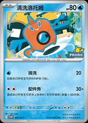 Wash Rotom — PROMO 325 Holo (Scarlet & Violet Era)