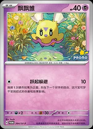 Flittle — PROMO 264 Holo (Scarlet & Violet Era)
