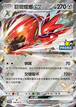 Scizor ex — PROMO 148 Holo (Scarlet & Violet Era)