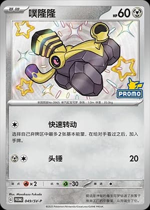 Varoom — PROMO 049 Holo (Scarlet & Violet Era)