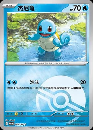 Squirtle — PROMO 068 Holo (Scarlet & Violet Era)