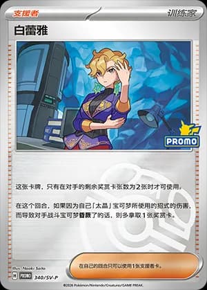 Briar — PROMO 340 Master Ball (Scarlet & Violet Era)