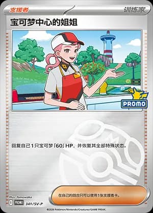 Pokémon Center Lady — PROMO 341 Master Ball (Scarlet & Violet Era)