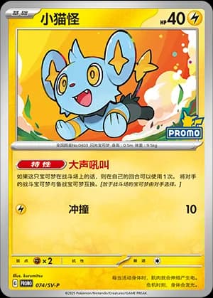 Shinx — PROMO 074 Holo (Scarlet & Violet Era)