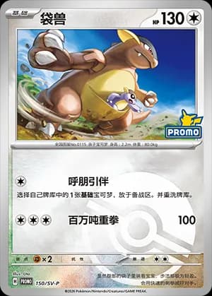 Kangaskhan — PROMO 150 Poké Ball (Scarlet & Violet Era)