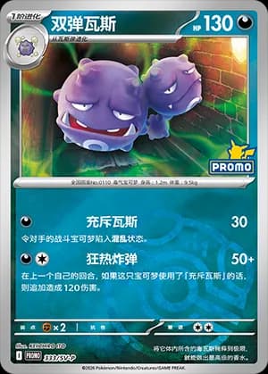 Weezing — PROMO 333 Master Ball (Scarlet & Violet Era)