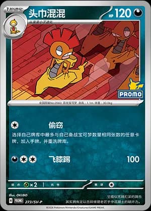 Scrafty — PROMO 273 Holo (Scarlet & Violet Era)