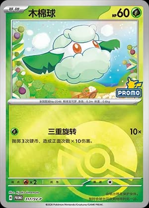 Cottonee — PROMO 317 Poké Ball (Scarlet & Violet Era)