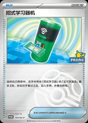 TM Machine — PROMO 153 Master Ball (Scarlet & Violet Era)