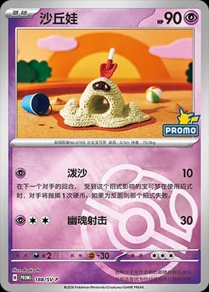 Sandygast — PROMO 188 Master Ball (Scarlet & Violet Era)