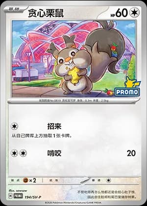Skwovet — PROMO 194 Holo (Scarlet & Violet Era)