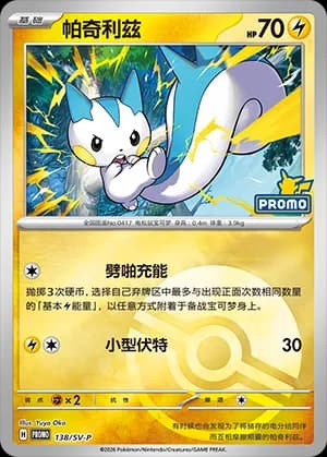 Pachirisu — PROMO 138 Poké Ball (Scarlet & Violet Era)