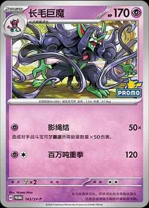 Grimmsnarl — PROMO 143 Holo (Scarlet & Violet Era)