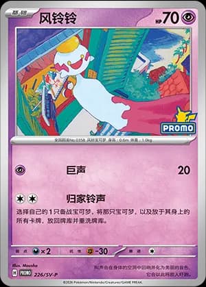 Chimecho — PROMO 226 Holo (Scarlet & Violet Era)