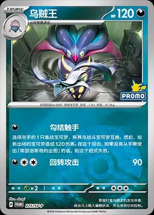 Malamar — PROMO 275 Poké Ball (Scarlet & Violet Era)