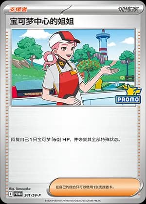 Pokémon Center Lady — PROMO 341 Holo (Scarlet & Violet Era)