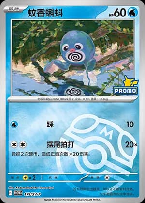 Poliwag — PROMO 178 Master Ball (Scarlet & Violet Era)