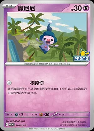 Mime Jr. — PROMO 140 Holo (Scarlet & Violet Era)