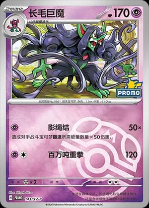 Grimmsnarl — PROMO 143 Master Ball (Scarlet & Violet Era)