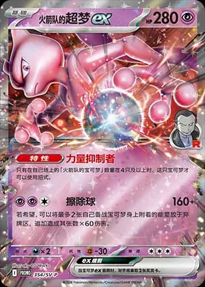 Team Rocket's Mewtwo ex — PROMO 354 Holo (Scarlet & Violet Era)