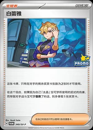 Briar — PROMO 340 Holo (Scarlet & Violet Era)