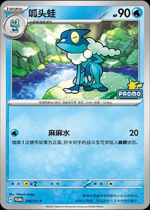 Frogadier — PROMO 248 Holo (Scarlet & Violet Era)