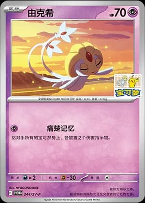 Uxie — PROMO 244 Holo (Scarlet & Violet Era)
