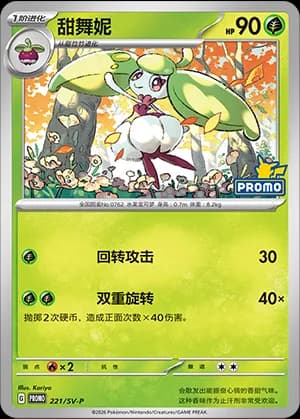 Steenee — PROMO 221 Holo (Scarlet & Violet Era)