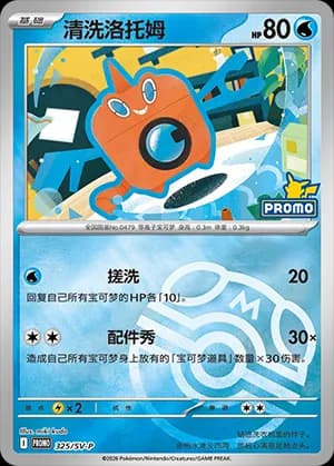 Wash Rotom — PROMO 325 Master Ball (Scarlet & Violet Era)