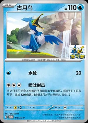 Cramorant — PROMO 170 Holo (Scarlet & Violet Era)