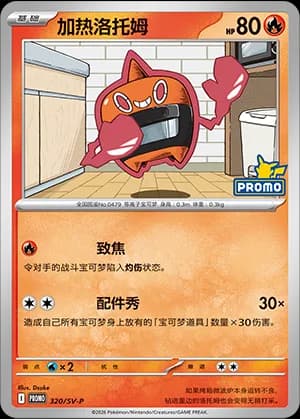 Heat Rotom — PROMO 320 Holo (Scarlet & Violet Era)
