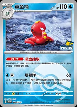 Octillery — PROMO 134 Poké Ball (Scarlet & Violet Era)